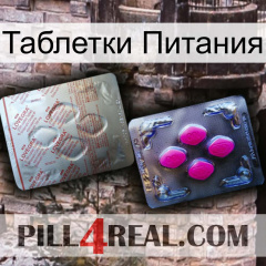 Таблетки Питания 38